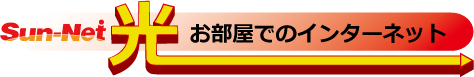 Sun-Net光banner2-rev210222.gif